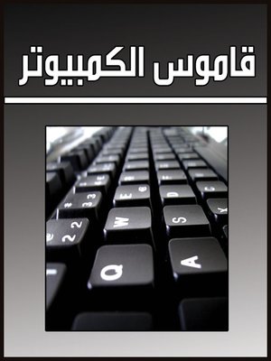 cover image of قاموس الكمبيوتر